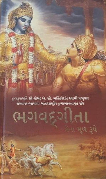 Picture of Bhagavad Gita As It Is [Gujarati language]