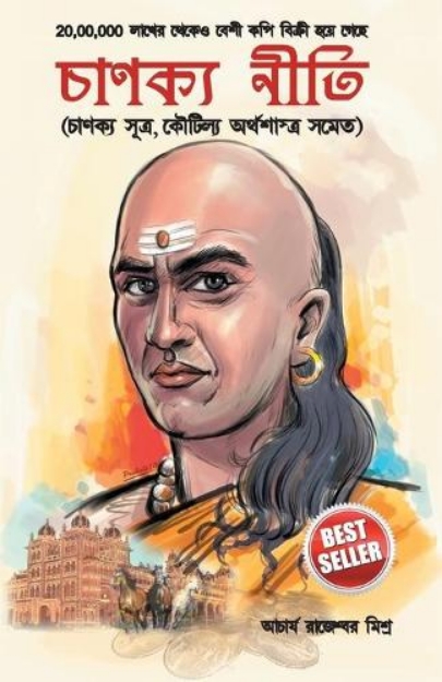 Picture of Chanakya Neeti
